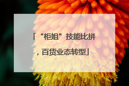 “柜姐”技能比拼，百货业态转型