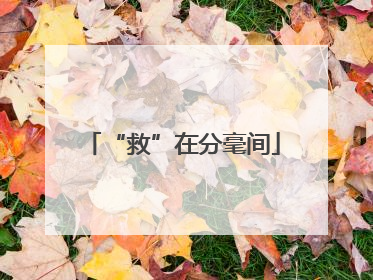 “救”在分毫间