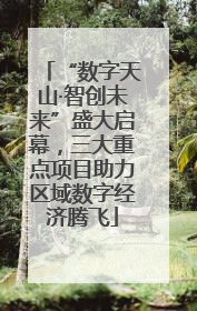 “数字天山·智创未来”盛大启幕，三大重点项目助力区域数字经济腾飞