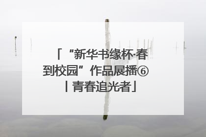“新华书缘杯·春到校园”作品展播⑥丨青春追光者