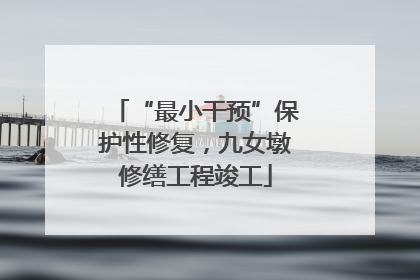 “最小干预”保护性修复，九女墩修缮工程竣工