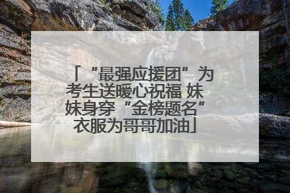 “最强应援团”为考生送暖心祝福 妹妹身穿“金榜题名”衣服为哥哥加油