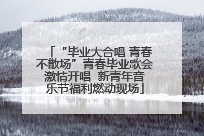 “毕业大合唱 青春不散场”青春毕业歌会激情开唱  新青年音乐节福利燃动现场