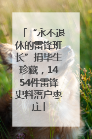 “永不退休的雷锋班长”捐毕生珍藏，1454件雷锋史料落户枣庄
