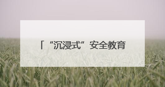 “沉浸式”安全教育课开讲！十堰多部门联合上好校园安全课
