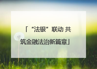 “法银”联动 共筑金融法治新篇章