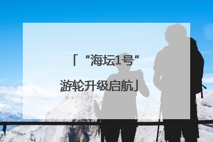 “海坛1号”游轮升级启航