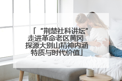 “荆楚社科讲坛”走进革命老区黄冈 探源大别山精神内涵特质与时代价值
