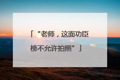 “老师，这面功臣榜不允许拍照”