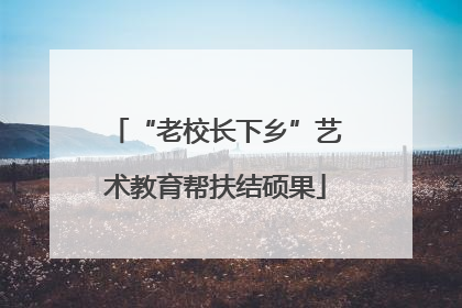 “老校长下乡”艺术教育帮扶结硕果
