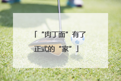 “肉丁面”有了正式的“家”