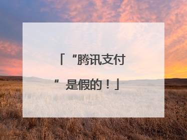 “腾讯支付”是假的！