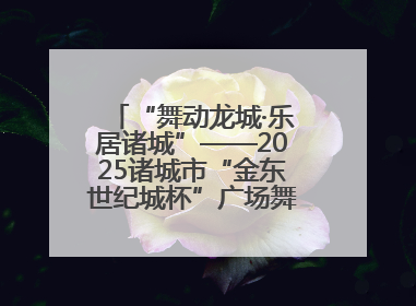 “舞动龙城·乐居诸城”——2025诸城市“金东世纪城杯”广场舞大赛完美收官
