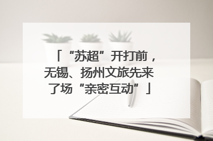 “苏超”开打前，无锡、扬州文旅先来了场“亲密互动”