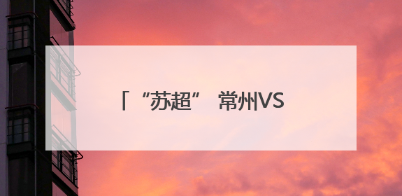 “苏超” 常州VS南京即将开战，场外非洲演员载歌载舞，高喊助威：今晚吃鸭