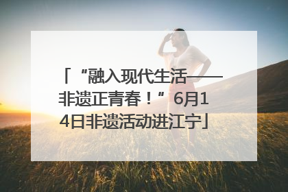 “融入现代生活——非遗正青春！”6月14日非遗活动进江宁