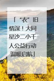 “衣”旧情深！大同星沙二小千人公益行动温暖启航