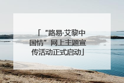 “路易·艾黎中国情”网上主题宣传活动正式启动