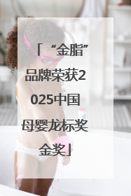“金脂”品牌荣获2025中国母婴龙标奖金奖