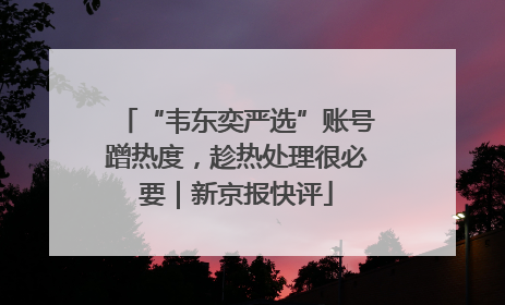 “韦东奕严选”账号蹭热度，趁热处理很必要｜新京报快评