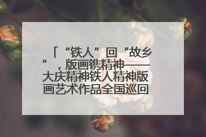 “铁人”回“故乡”，版画镌精神——大庆精神铁人精神版画艺术作品全国巡回展走进玉门油田