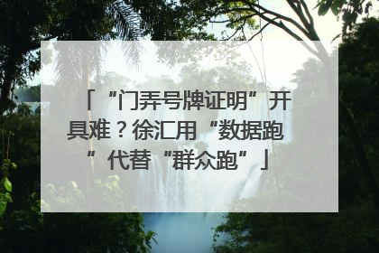 “门弄号牌证明”开具难？徐汇用“数据跑”代替“群众跑”