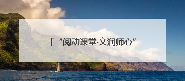 “阅动课堂·文润师心”——新田县召开2025年度阅读骨干教师培训会