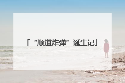 “顺道炸弹”诞生记