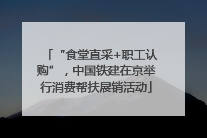 “食堂直采+职工认购”，中国铁建在京举行消费帮扶展销活动