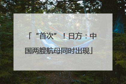“首次”！日方：中国两艘航母同时出现