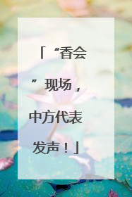 “香会”现场，中方代表发声！
