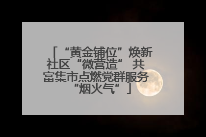 “黄金铺位”焕新社区“微营造” 共富集市点燃党群服务“烟火气”