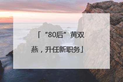 “80后”黄双燕，升任新职务