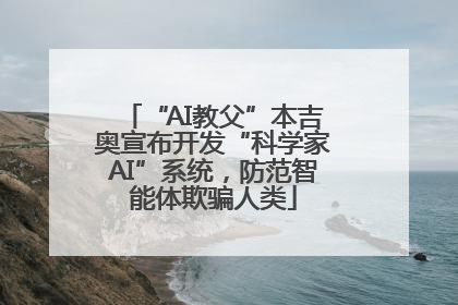 “AI教父”本吉奥宣布开发“科学家AI”系统，防范智能体欺骗人类