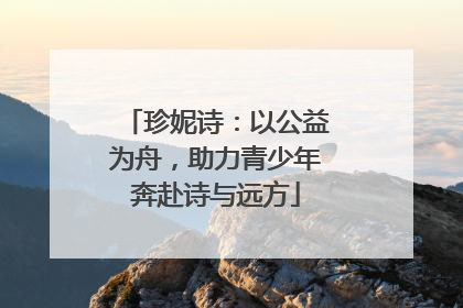 珍妮诗:以公益为舟,助力青少年奔赴诗与远方