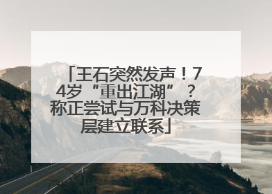 王石突然发声！74岁“重出江湖”？称正尝试与万科决策层建立联系