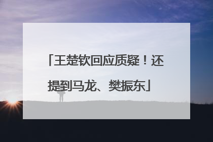 王楚钦回应质疑！还提到马龙、樊振东