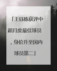 王钰栋获评中超月度最佳球员，身价升至国内球员第二