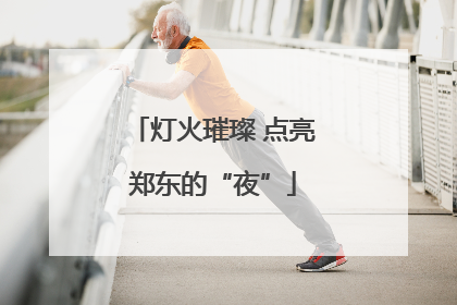 灯火璀璨 点亮郑东的“夜”