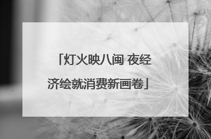 灯火映八闽 夜经济绘就消费新画卷