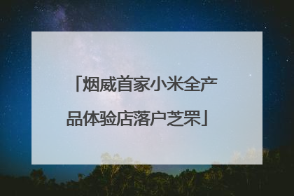 烟威首家小米全产品体验店落户芝罘