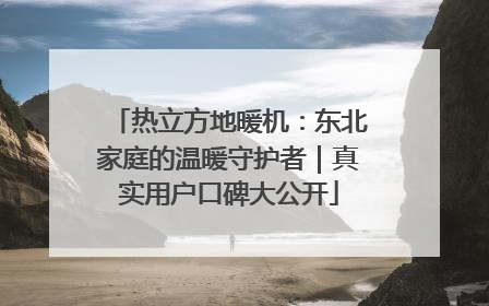 热立方地暖机：东北家庭的温暖守护者｜真实用户口碑大公开