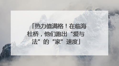 热力值满格！在临海杜桥，他们跑出“爱与法”的“家”速度