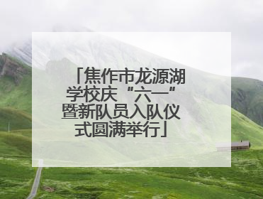 焦作市龙源湖学校庆“六一”暨新队员入队仪式圆满举行