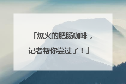 爆火的肥肠咖啡，记者帮你尝过了！