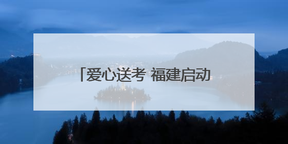 爱心送考 福建启动高考直通车公益活动