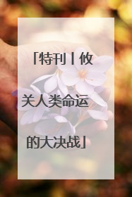 特刊丨攸关人类命运的大决战