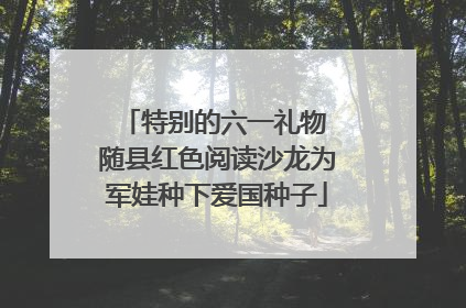 特别的六一礼物 随县红色阅读沙龙为军娃种下爱国种子