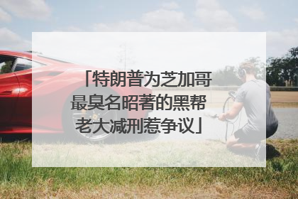 特朗普为芝加哥最臭名昭著的黑帮老大减刑惹争议
