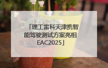 理工雷科天津携智能驾驶测试方案亮相EAC2025